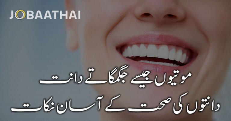 موتیوں جیسے جگمگاتے دانت: دانتوں کی صحت کے چند اہم نکات