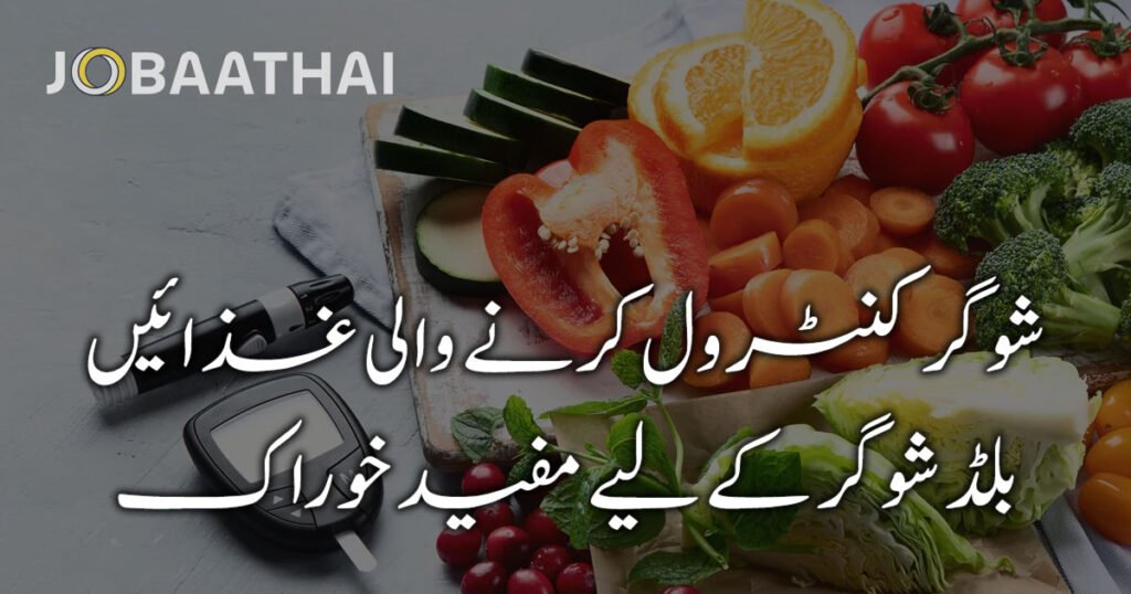 شوگر کنٹرول کرنے والی غذائیں | بلڈ شوگر کے لیے مفید خوراک