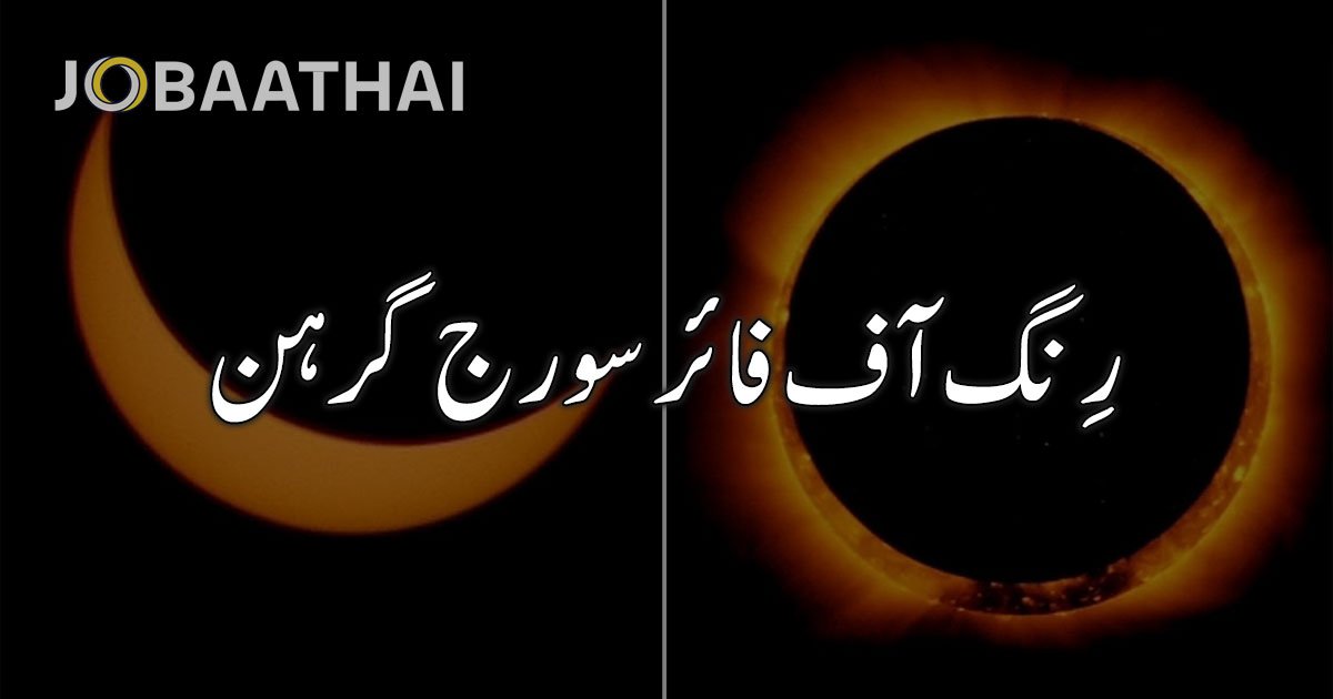 رِنگ آف فائر سورج گرہن: 2 اکتوبر کو ہونے والا حیرت انگیز آسمانی واقعہ