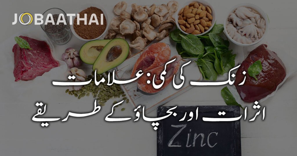 زنک کی کمی: علامات، اثرات اور بچاؤ کے طریقے